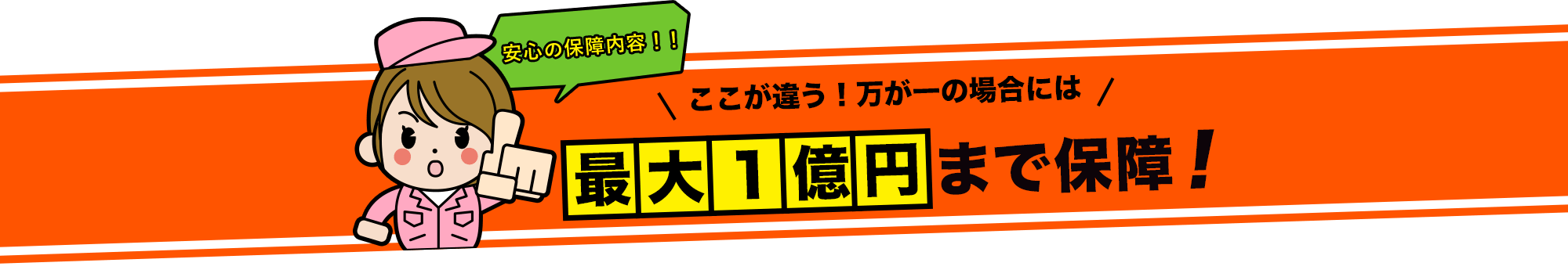 安心保証