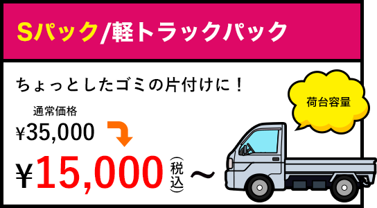 Sパック/軽トラパック