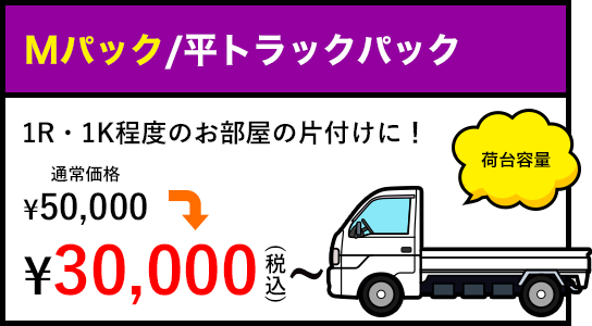 Mパック/平トラックパック