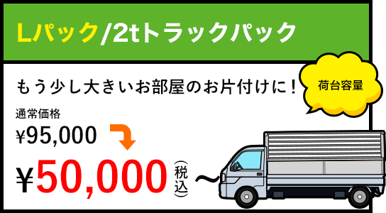 Lパック/2tトラックパック