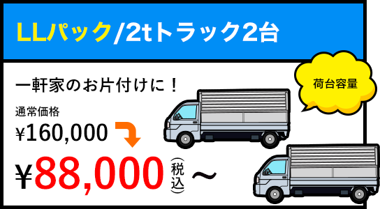 LLパック/2tトラック2台