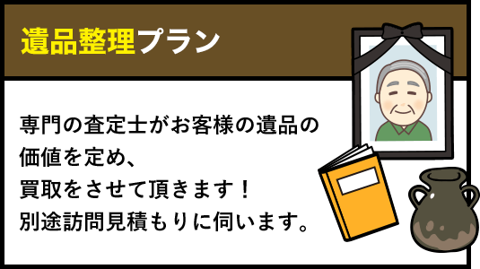 遺品整理プラン