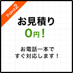 お見積もり0円