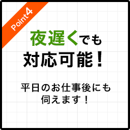 夜遅くでも対応可能