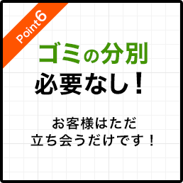 ゴミの分別必要なし