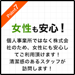 女性も安心