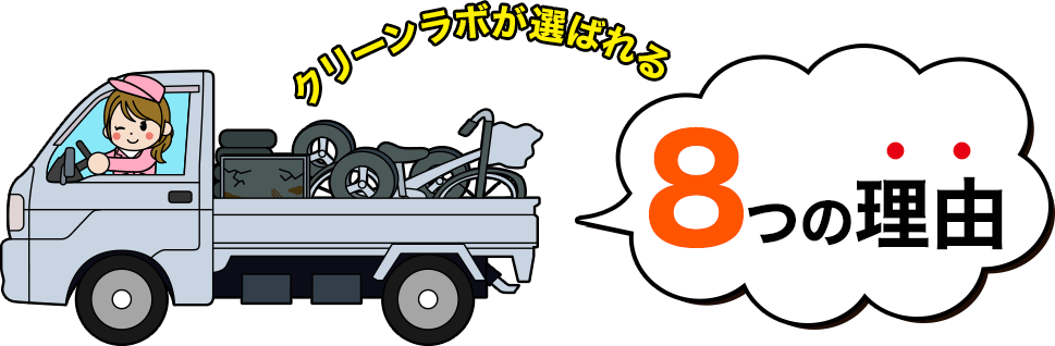 クリーンラボが選ばれる理由