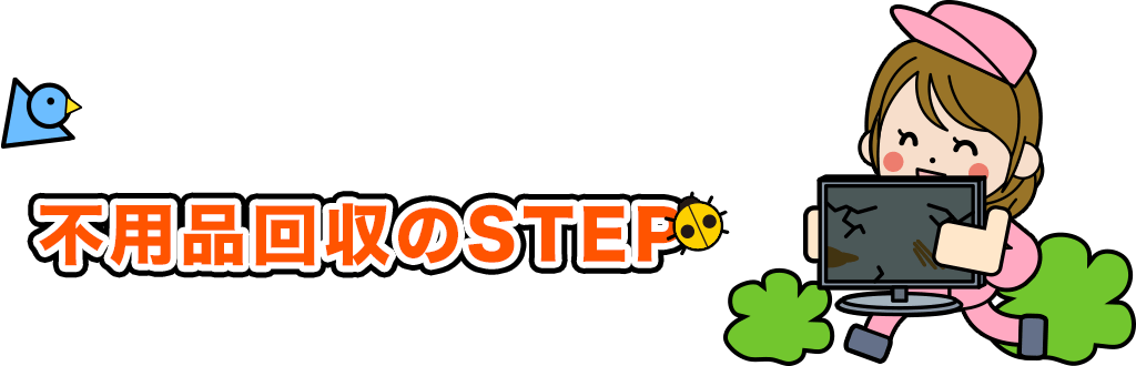 不用品回収のステップ
