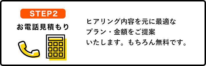 お電話見積もり