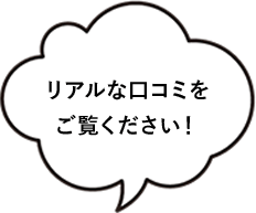 リアルな口コミをご覧ください!